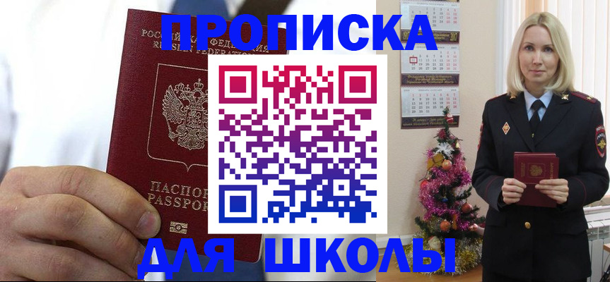 прописка для школы в Славгороде
